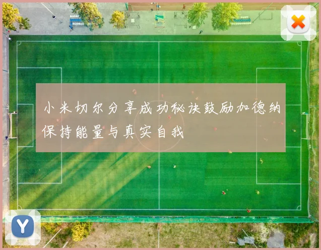 小米切尔分享成功秘诀鼓励加德纳保持能量与真实自我