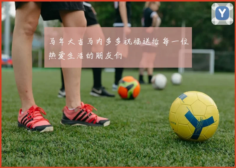 马年大吉马内多多祝福送给每一位热爱生活的朋友们