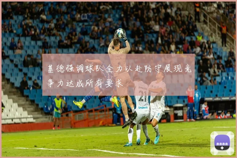 基德强调球队全力以赴防守展现竞争力达成所有要求