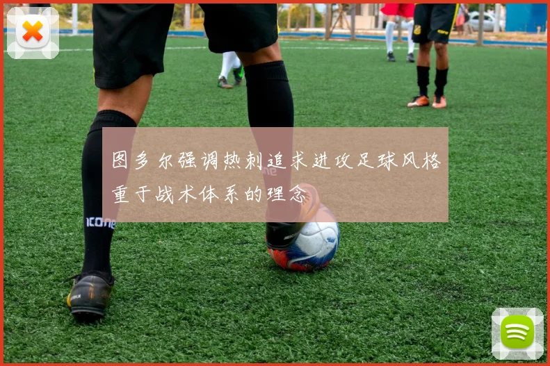 图多尔强调热刺追求进攻足球风格重于战术体系的理念