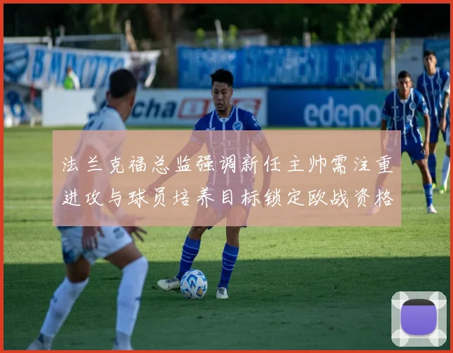 法兰克福总监强调新任主帅需注重进攻与球员培养目标锁定欧战资格