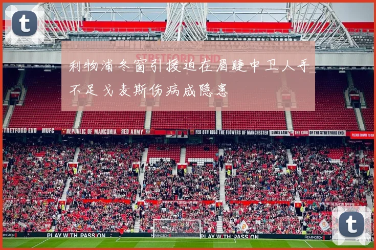 利物浦冬窗引援迫在眉睫中卫人手不足戈麦斯伤病成隐患